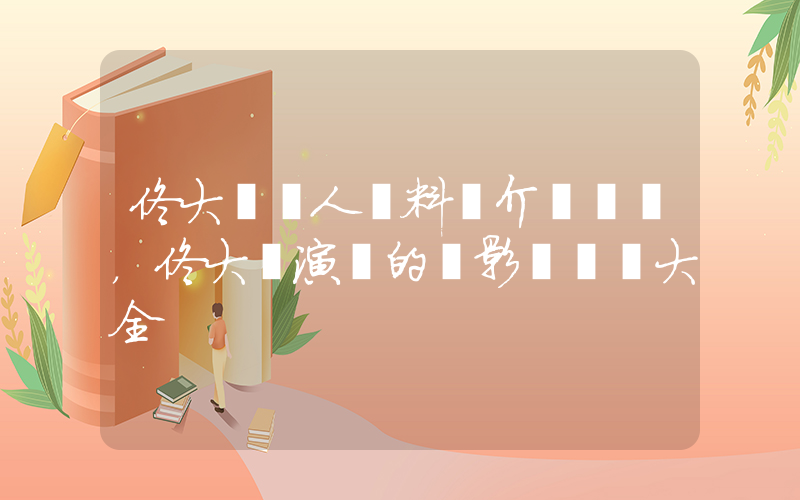 佟大為個人資料簡介，佟大為演過的電影電視劇大全插圖